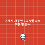 LG 셋톱박스 추천, 가성비 안챙기면 굳이 안보셔도 됩니다.