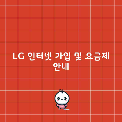 LG 인터넷 가입 및 요금제 안내