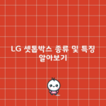 LG 셋톱박스 종류 및 특징 알아보기