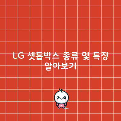 LG 셋톱박스 종류 및 특징 알아보기