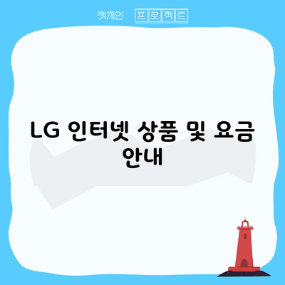 LG 인터넷 상품 및 요금 안내