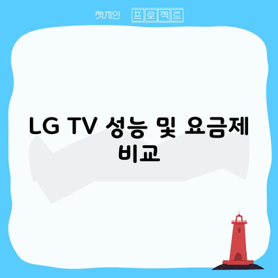 LG TV 성능 및 요금제 비교