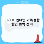 LG U+ 인터넷 가족결합 할인 완벽 정리