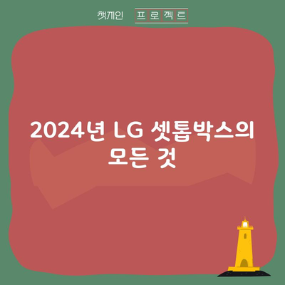 2024년 LG 셋톱박스의 모든 것