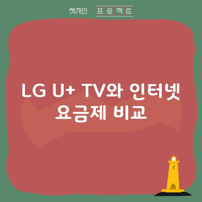 LG U+ TV와 인터넷 요금제 비교