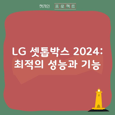 LG 셋톱박스 2024: 최적의 성능과 기능