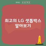 최고의 LG 셋톱박스 알아보기