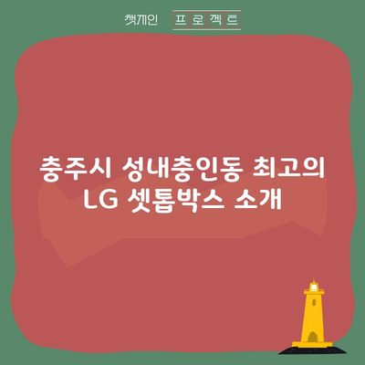 충주시 성내충인동 최고의 LG 셋톱박스 소개