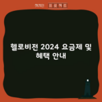 헬로비전 2024 요금제 및 혜택 안내