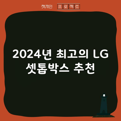 2024년 최고의 LG 셋톱박스 추천