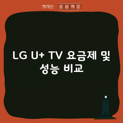 LG U+ TV 요금제 및 성능 비교