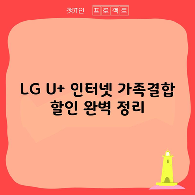 LG U+ 인터넷 가족결합 할인 완벽 정리