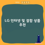 LG 인터넷 및 결합 상품 추천