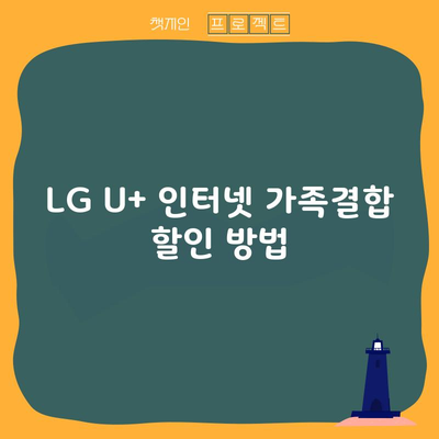 LG U+ 인터넷 가족결합 할인 방법