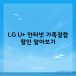 LG U+ 인터넷 가족결합 할인 알아보기