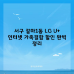 서구 갈마1동 LG U+ 인터넷 가족결합 할인 완벽 정리