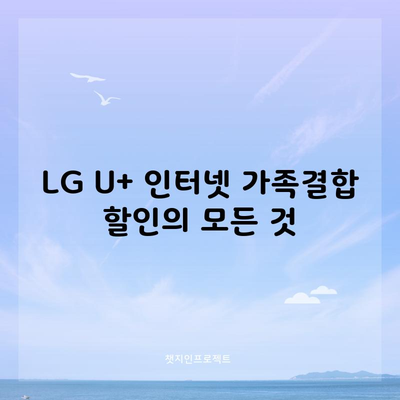 LG U+ 인터넷 가족결합 할인의 모든 것