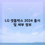 LG 셋톱박스 2024 출시 및 세부 정보