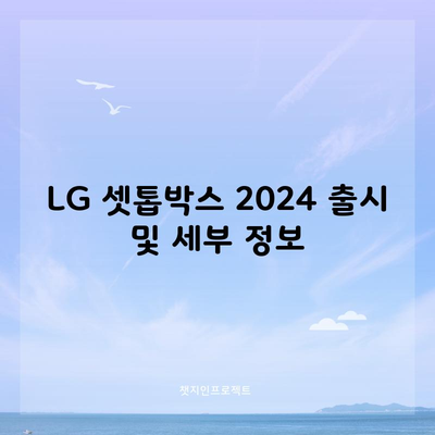 LG 셋톱박스 2024 출시 및 세부 정보