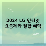 2024 LG 인터넷 요금제와 결합 혜택