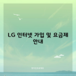 LG 인터넷 가입 및 요금제 안내