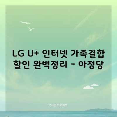 LG U+ 인터넷 가족결합 할인 완벽정리 – 아정당