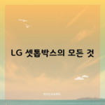 LG 셋톱박스의 모든 것