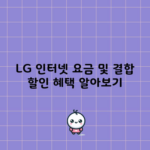 LG 인터넷 요금 및 결합 할인 혜택 알아보기