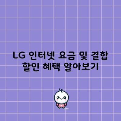 LG 인터넷 요금 및 결합 할인 혜택 알아보기