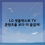 LG 셋톱박스로 TV 콘텐츠를 보다 더 즐겁게!