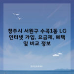 청주시 서원구 수곡1동 LG 인터넷 가입, 요금제, 혜택 및 비교 정보