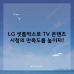 LG 셋톱박스로 TV 콘텐츠 시청의 만족도를 높이자!