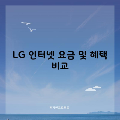 LG 인터넷 요금 및 혜택 비교