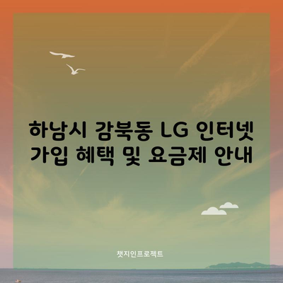 하남시 감북동 LG 인터넷 가입 혜택 및 요금제 안내