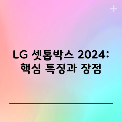 LG 셋톱박스 2024: 핵심 특징과 장점