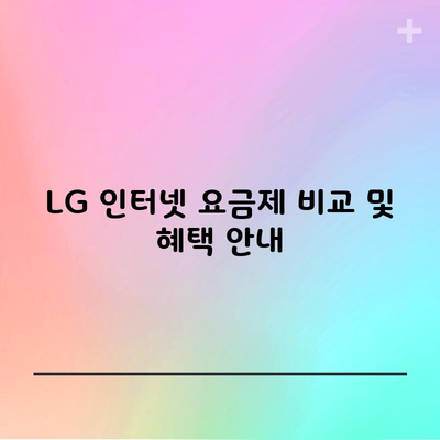 LG 인터넷 요금제 비교 및 혜택 안내