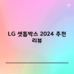 LG 셋톱박스 2024 추천 리뷰