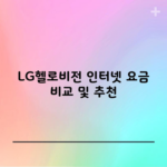 LG헬로비전 인터넷 요금 비교 및 추천