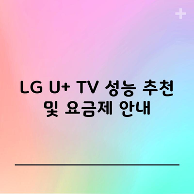 LG U+ TV 성능 추천 및 요금제 안내