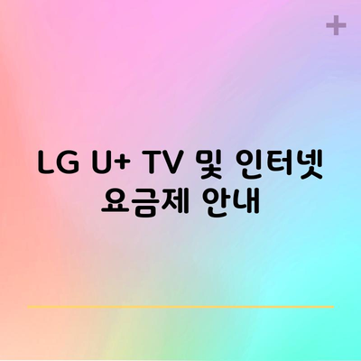 LG U+ TV 및 인터넷 요금제 안내