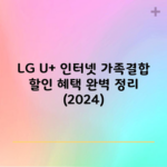 LG U+ 인터넷 가족결합 할인 혜택 완벽 정리 (2024)