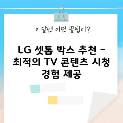 LG 셋톱 박스 추천 – 최적의 TV 콘텐츠 시청 경험 제공