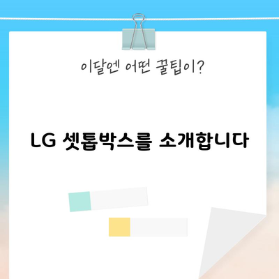 LG 셋톱박스를 소개합니다