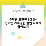 증평군 도안면 LG U+ 인터넷 가족결합 할인 자세히 알아보기