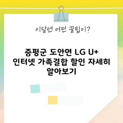 증평군 도안면 LG U+ 인터넷 가족결합 할인 자세히 알아보기