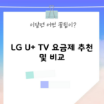 LG U+ TV 요금제 추천 및 비교