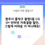 청주시 흥덕구 봉명1동 LG U+ 인터넷 가족결합 할인, 그렇게 어려운 거 아니예요!