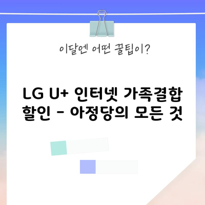 LG U+ 인터넷 가족결합 할인 – 아정당의 모든 것