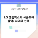 LG 셋톱박스와 사운드바 블랙: 최고의 선택!