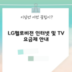 LG헬로비전 인터넷 및 TV 요금제 안내